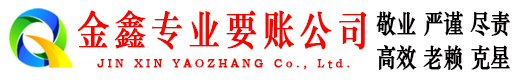 迎泽金鑫追债公司